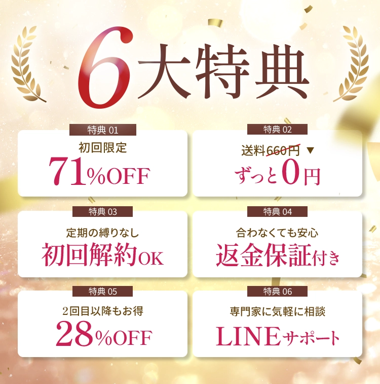 6大特典
