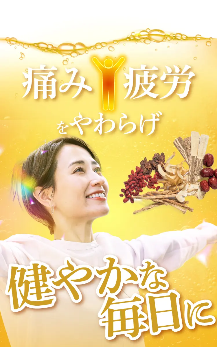 痛み・疲労をやわらげ健やかな毎日に