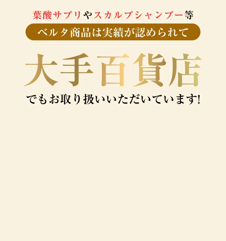 大手百貨店でもお取り扱いいただいています！