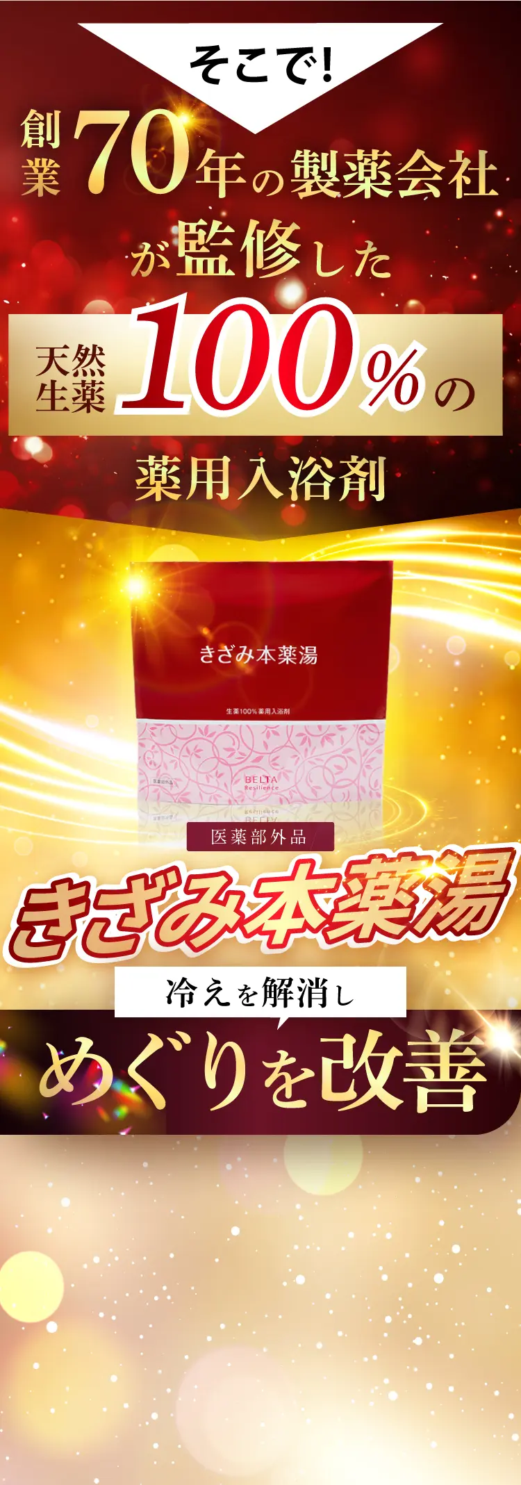 そこで創業70年の製薬会社が監修した天然生薬100%の薬用入浴剤、きざみ本薬湯。冷えを解消しめぐりを改善