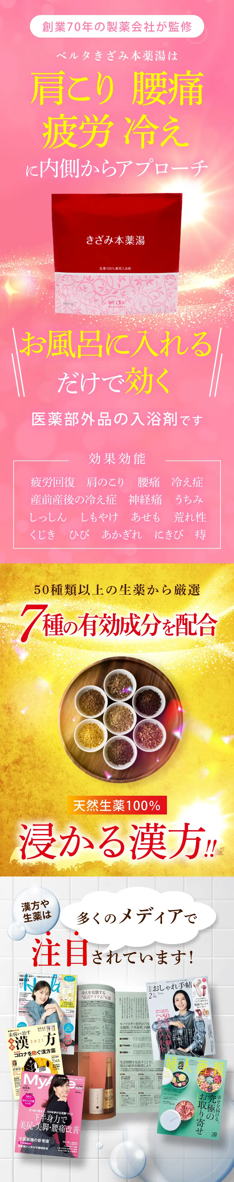 肩こり・腰痛・疲労・冷えに内側からアプローチ。お風呂に入れるだけで効く医薬部外品の入浴剤です。