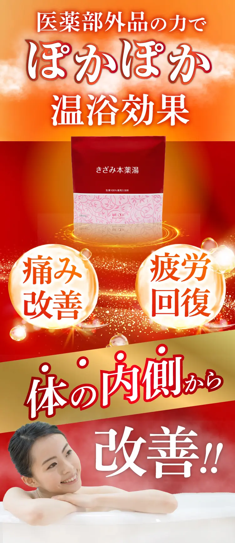 医薬部外品の力でぽかぽか温浴効果。痛み改善、疲労回復。