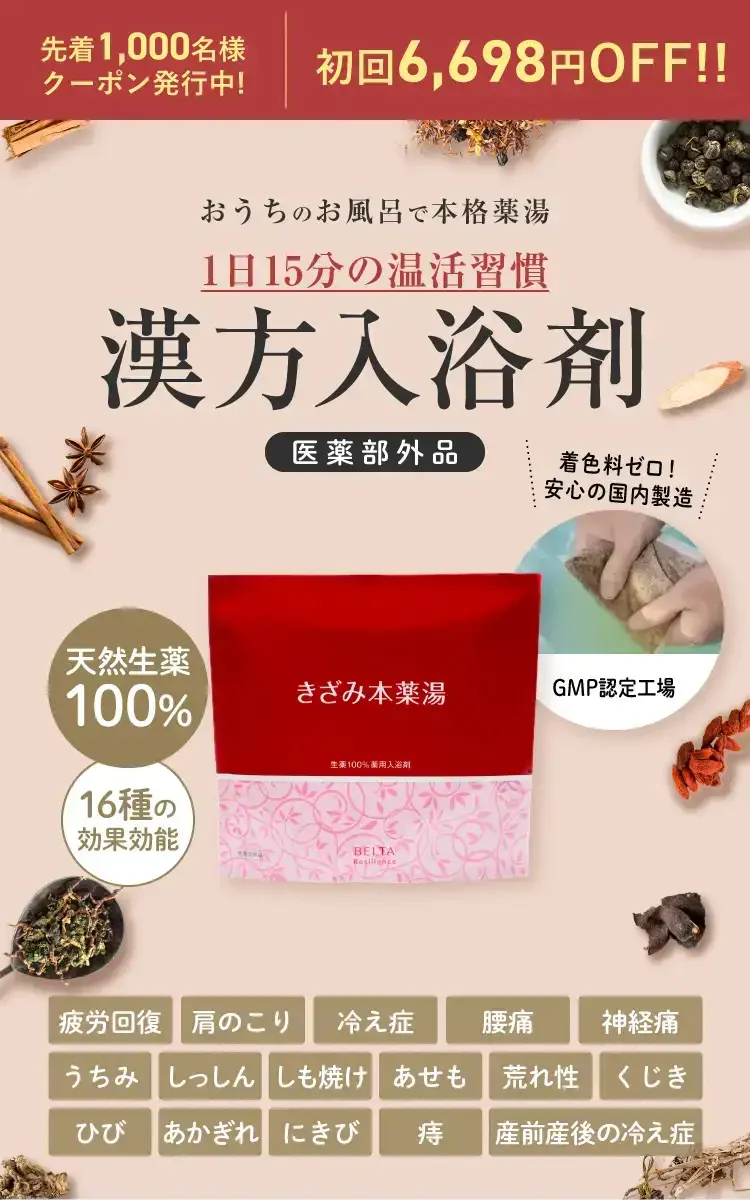 肩こり・腰痛・疲労・冷えに内側からアプローチ。お風呂に入れるだけで効く医薬部外品の入浴剤です。