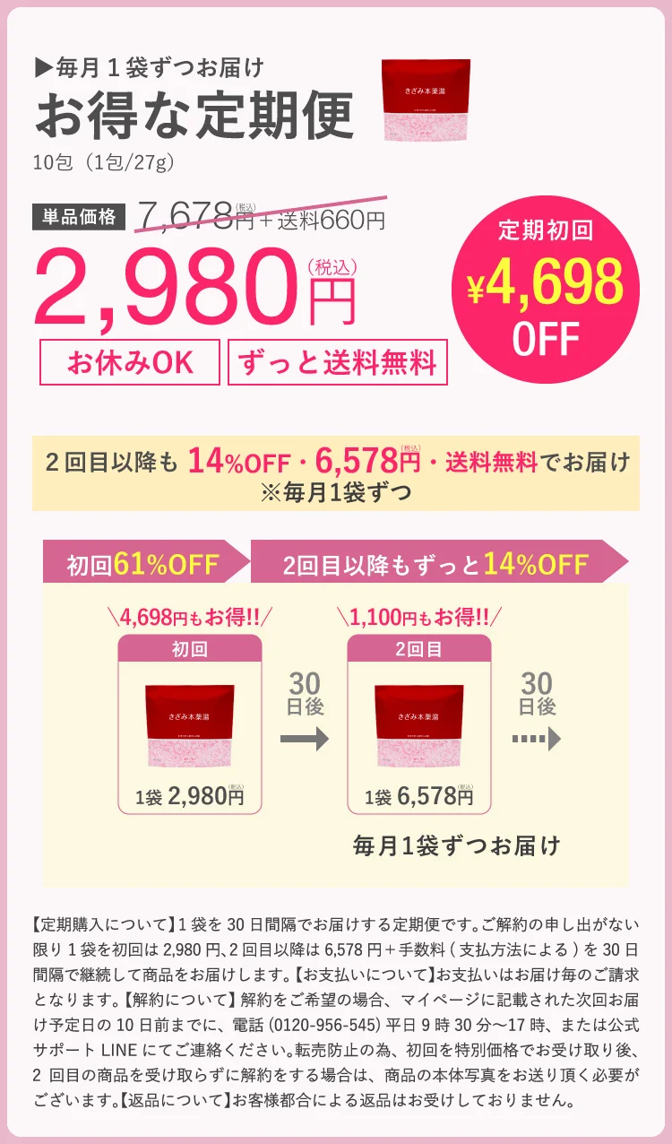 きざみ本薬湯初回限定2,980円