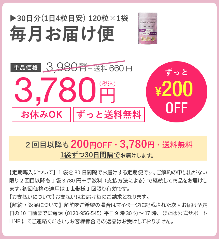 ロイヤルオメガ毎月お届け便3,780円
