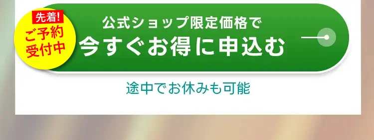 公式ショップ限定価格で今すぐお得に申込む