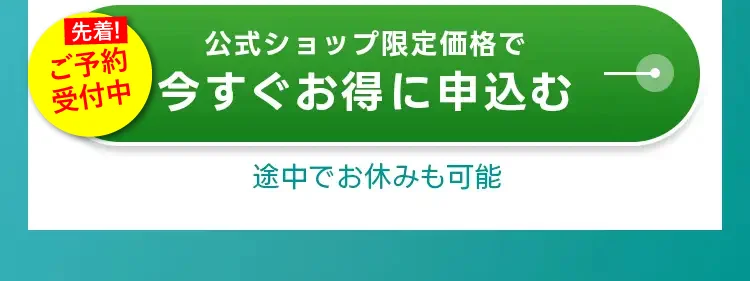 公式ショップ限定価格で今すぐお得に申込む