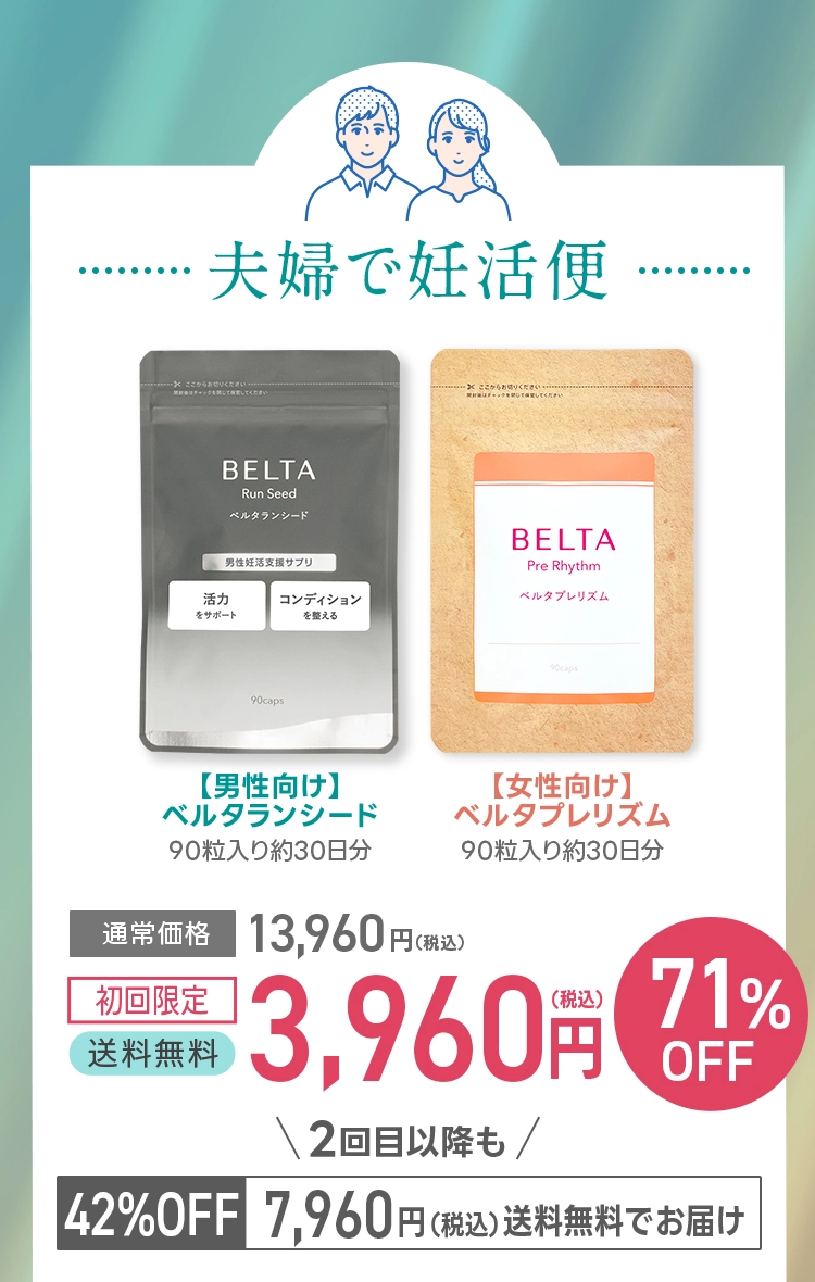 夫婦で妊活便初回限定3980円