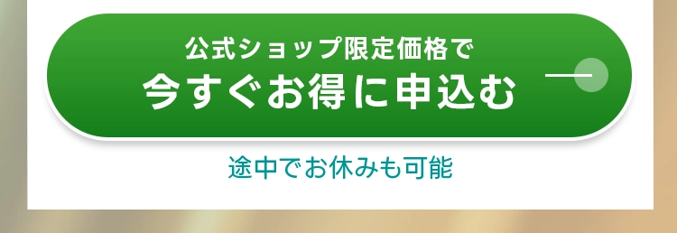 公式ショップ限定価格で今すぐお得に申込む