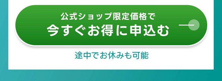 公式ショップ限定価格で今すぐお得に申込む