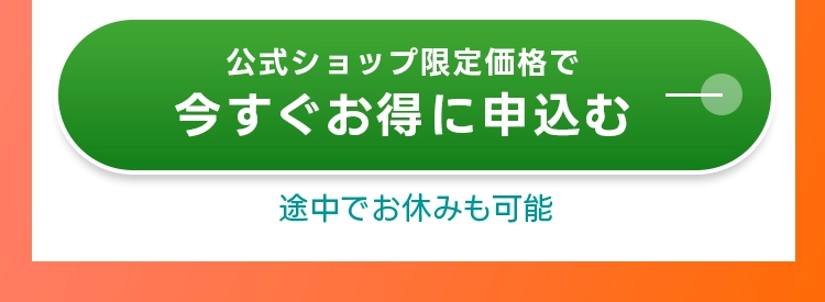 公式ショップ限定価格で今すぐお得に申込む