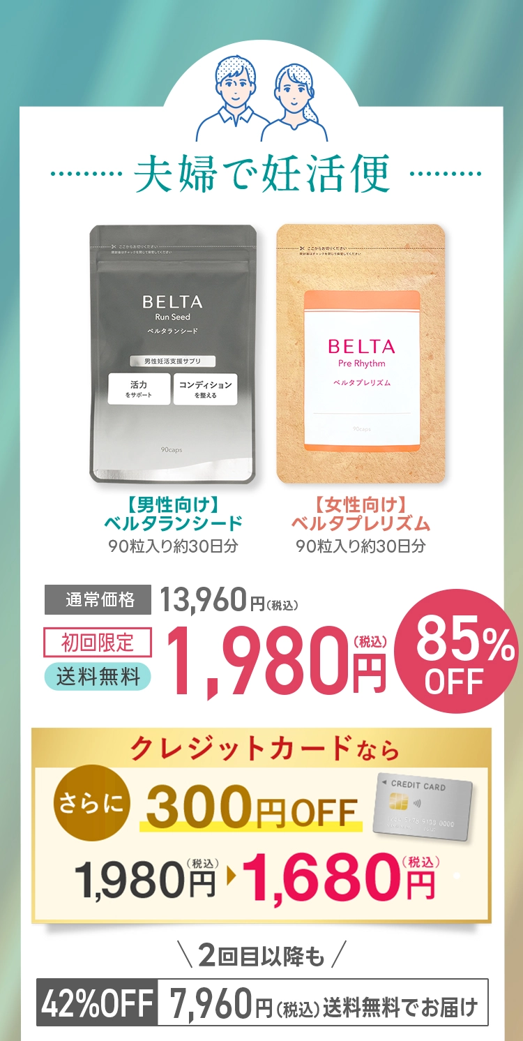 夫婦で妊活便初回限定3980円