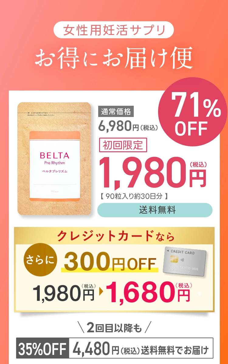 ベルタプレリズム毎月お届け便