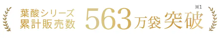 葉酸シリーズ累計563万袋突破