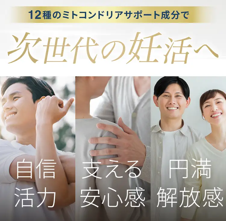 12種のミトコンドリアサポート成分で次世代の妊活へ