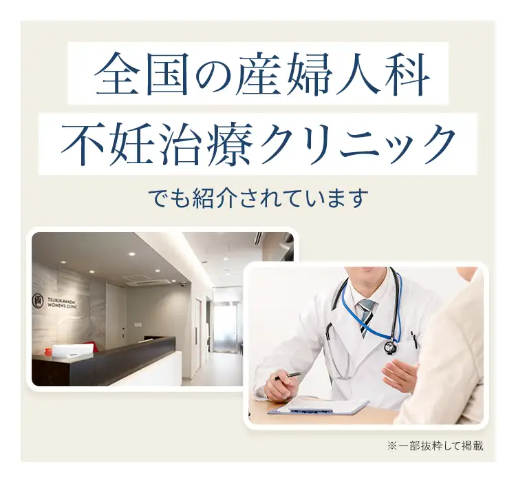 全国の産婦人科不妊治療クリニックでも紹介