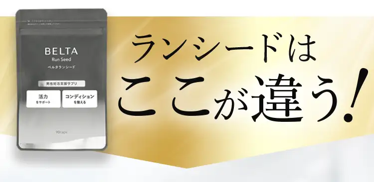ベルタランシードはここが違う!