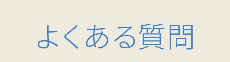 よくある質問