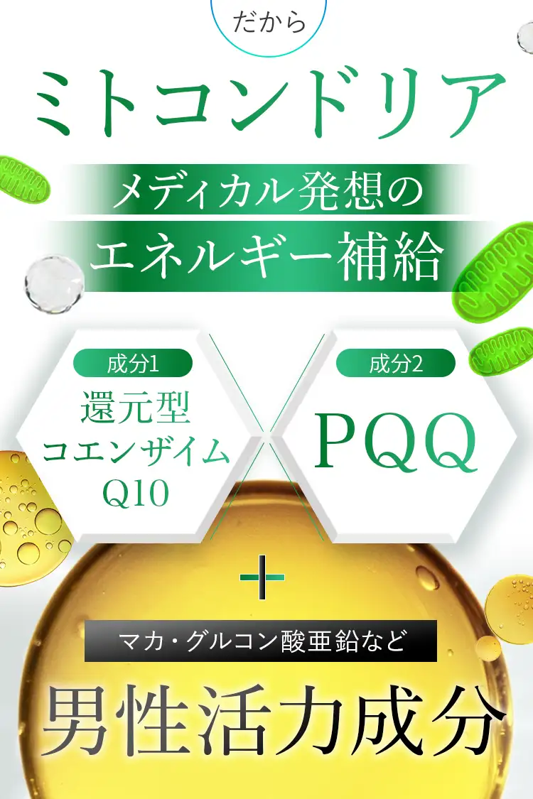 だからメディカル発想のエネルギー補給でミトコンドリアサポート成分の還元型コエンザイムQ10×PQQを配合
