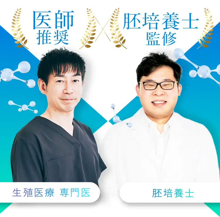 医師推奨×胚培養士監修