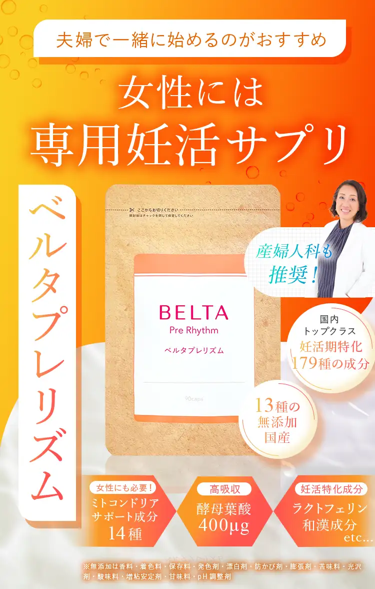 夫婦で一緒に始めるのがおすすめ!女性には専用妊活サプリベルタプレリズム