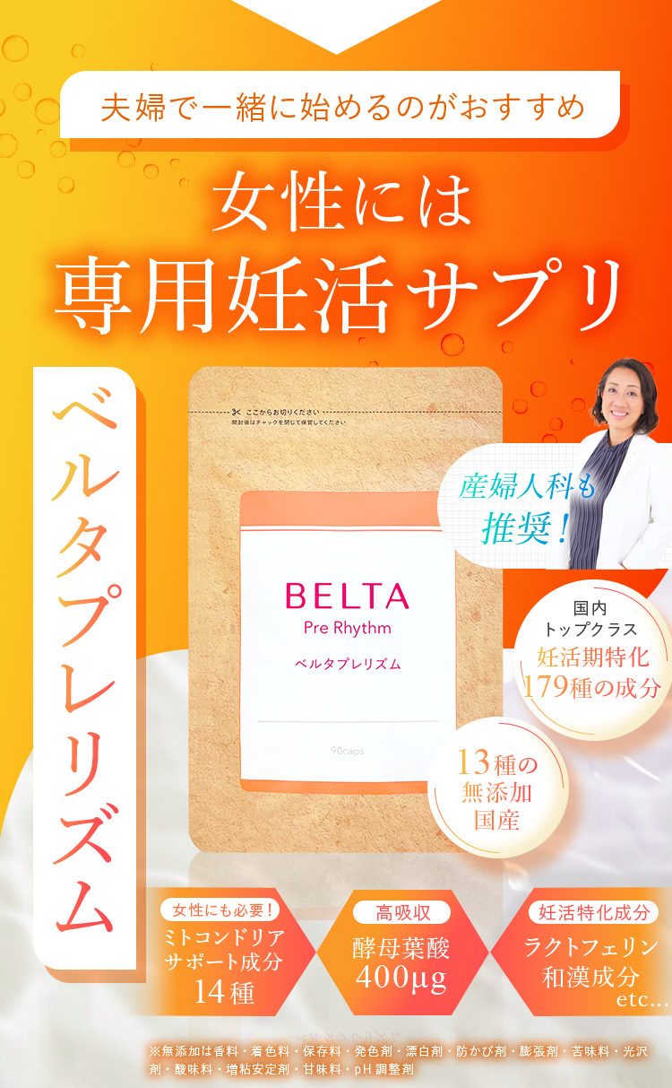 夫婦で一緒に始めるのがおすすめ!女性には専用妊活サプリベルタプレリズム