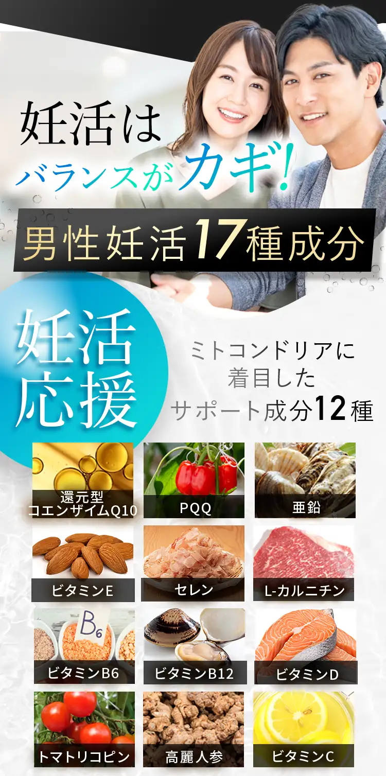 妊活はバランスがカギ!男性妊活17種成分を凝縮