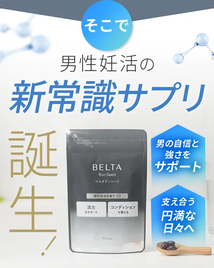 男性妊活の新常識サプリ誕生