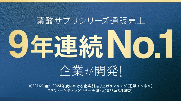 葉酸サプリシリーズ累計9年連続No.1の企業が開発