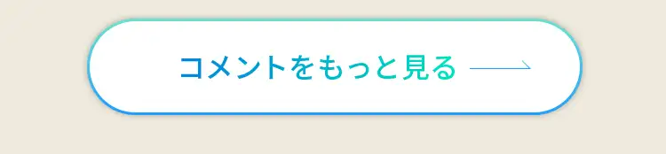 コメントをもっと見る