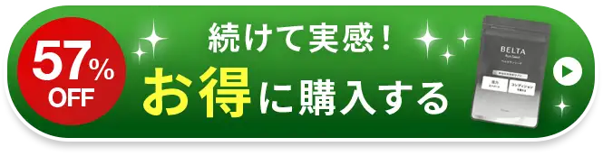 続けて実感！お得に購入する