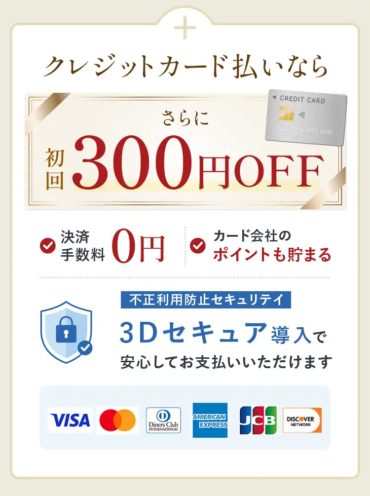 クレジットカード払いなら300円OFF 3Dセキュア導入で安心
