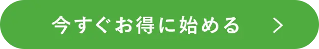 今すぐお得に始める
