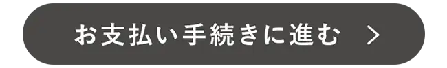 お支払い手続きに進む