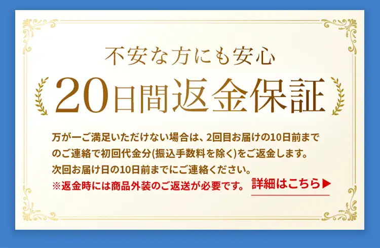 不安な方にも安心!20日間返金保証