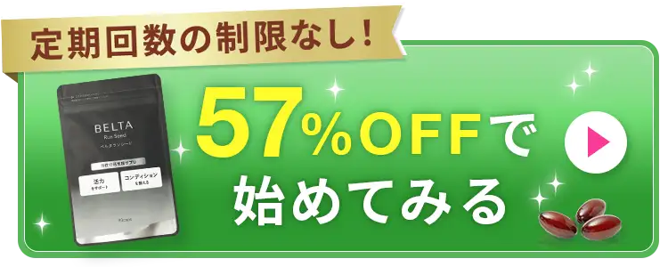 定期回数の制限なし57%ではじめてみる